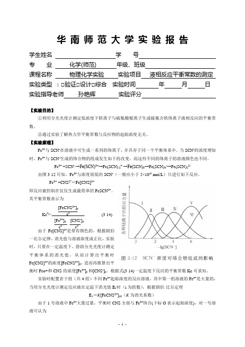 6液相反应平衡常数的测定实验报告