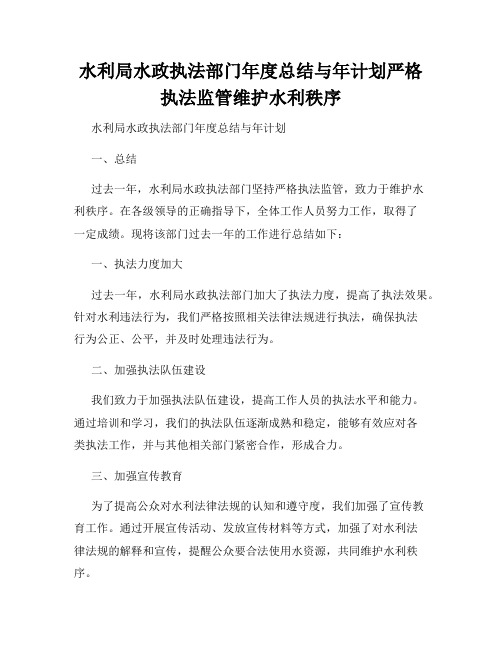 水利局水政执法部门年度总结与年计划严格执法监管维护水利秩序