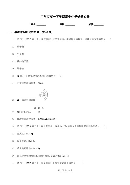 广州市高一下学期期中化学试卷C卷(考试)