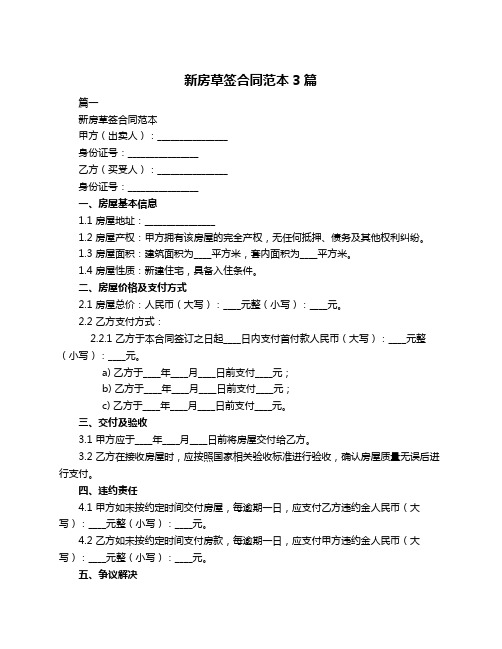 新房草签合同范本3篇