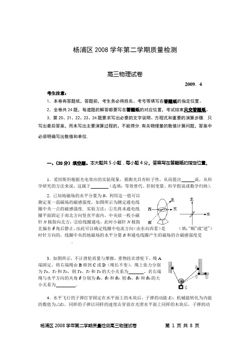 杨浦区2008学年第二学期物理质量检测(二模)