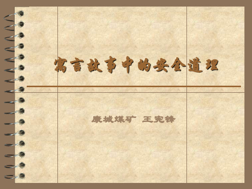 寓言故事中的安全道理(正式)