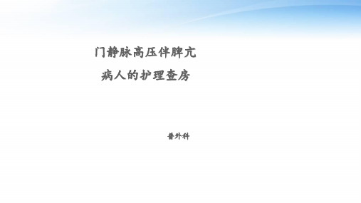 门静脉高压伴脾亢病人的护理查房  ppt课件