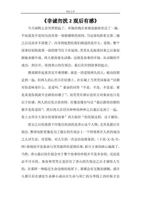 《非诚勿扰2观后有感》