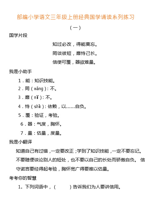 部编小学语文三年级上册经典国学诵读练习.docx