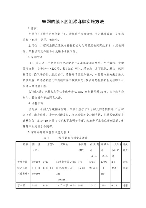 蛛网的膜下腔阻滞麻醉实施方法