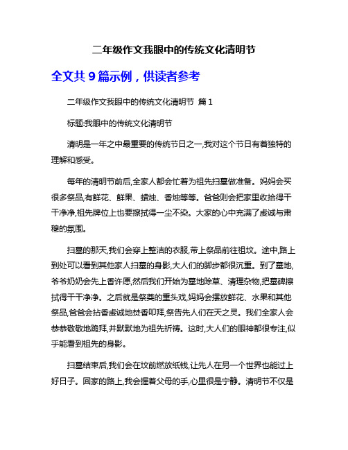 二年级作文我眼中的传统文化清明节