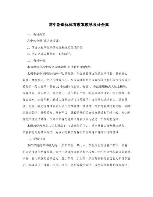 高中新课标体育教案教学设计全集