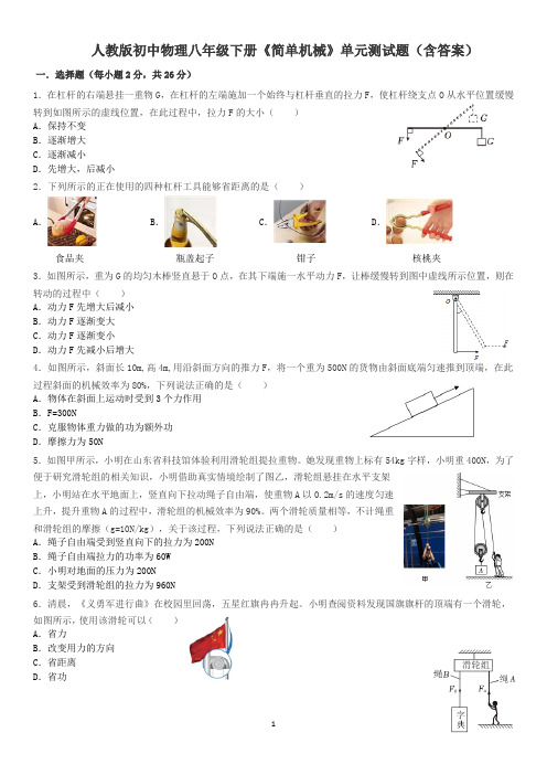 人教版初中物理八年级下册《简单机械》单元测试(含答案)