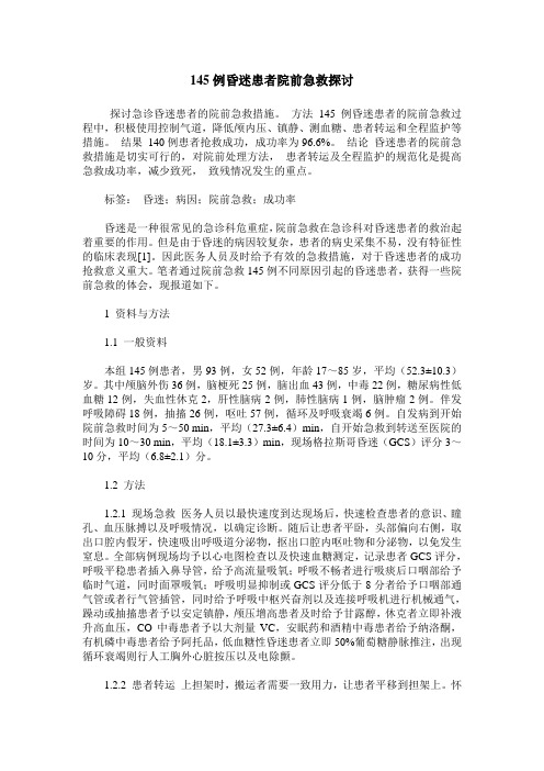 145例昏迷患者院前急救探讨