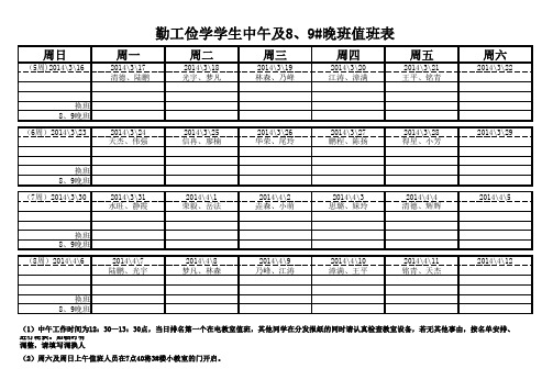 中午及8、9值班表(2014.2-17)