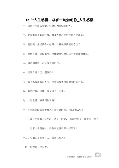 15个人生感悟,总有一句触动你_人生感悟