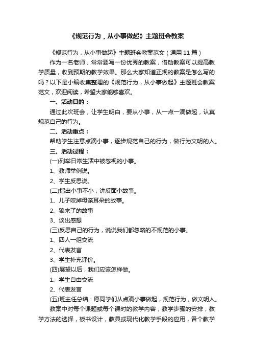 《规范行为，从小事做起》主题班会教案范文（通用11篇）