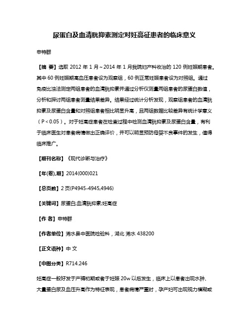 尿蛋白及血清胱抑素测定对妊高征患者的临床意义