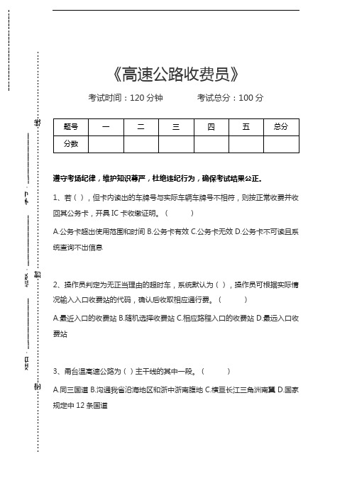 车辆通行费收费员高速公路收费员考试卷模拟考试题.docx