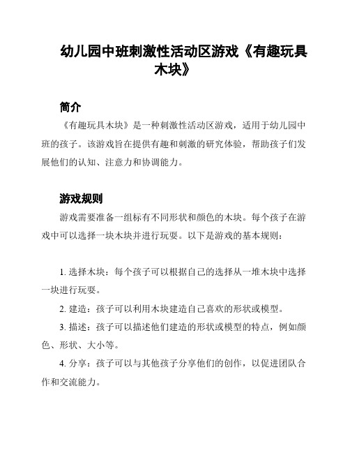 幼儿园中班刺激性活动区游戏《有趣玩具木块》