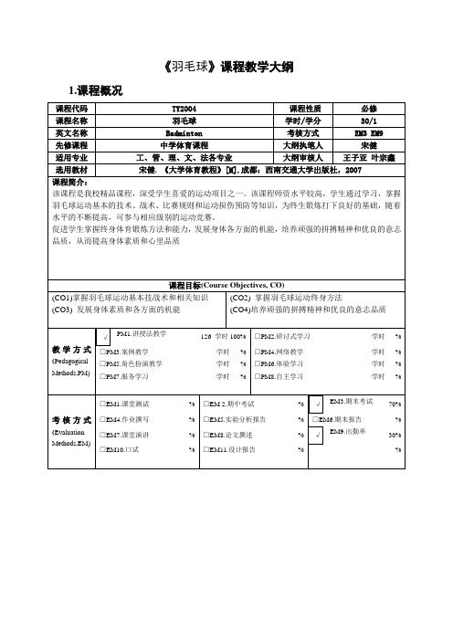 《羽毛球》课程教学大纲课程概况必修教学内容及要求