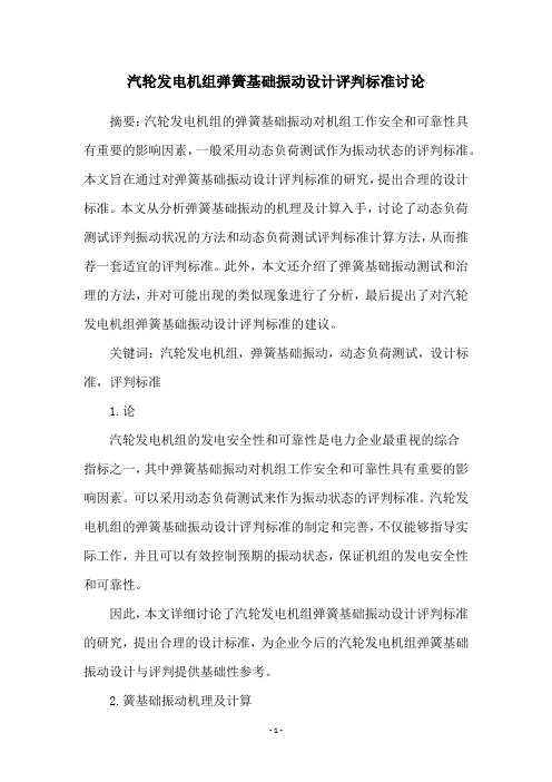 汽轮发电机组弹簧基础振动设计评判标准讨论