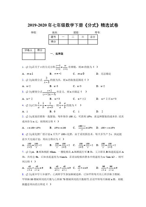 2019-2020初中数学七年级下册《分式》专项测试(含答案) (65)
