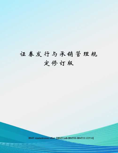 证券发行与承销管理规定修订版