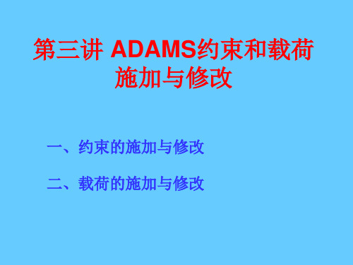 ADAMS约束和载荷施加与修改