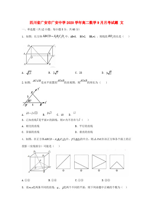 四川省广安市广安中学2020学年高二数学9月月考试题 文