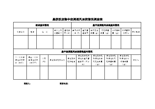 星级饭店集中空调通风系统情况调查表