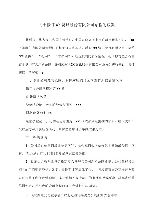 关于修订XX资讯股份有限公司章程的议案