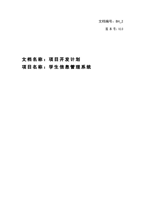 2_学生信息管理系统_项目开发计划