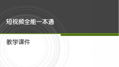 短视频制作 第2章 短视频产品策划