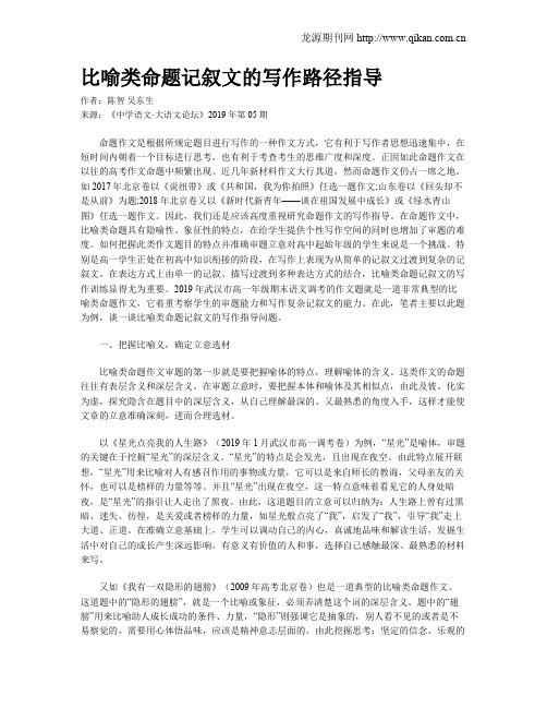 比喻类命题记叙文的写作路径指导