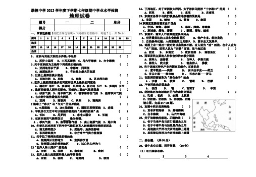 云南省临沧市镇康县勐捧中学2013年七年级下学期期中考试地理试卷(含答案)