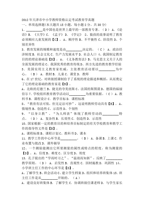 2012年天津市中小学教师资格认定考试教育学真题