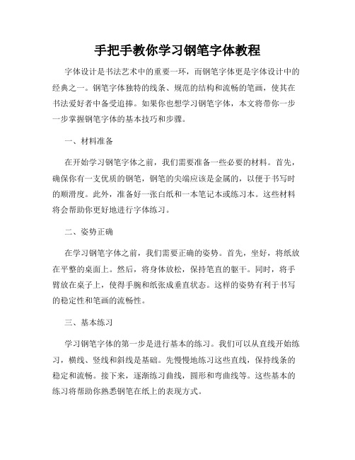 手把手教你学习钢笔字体教程