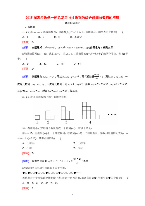 2015届高考数学一轮总复习 6-4数列的综合问题与数列的应用