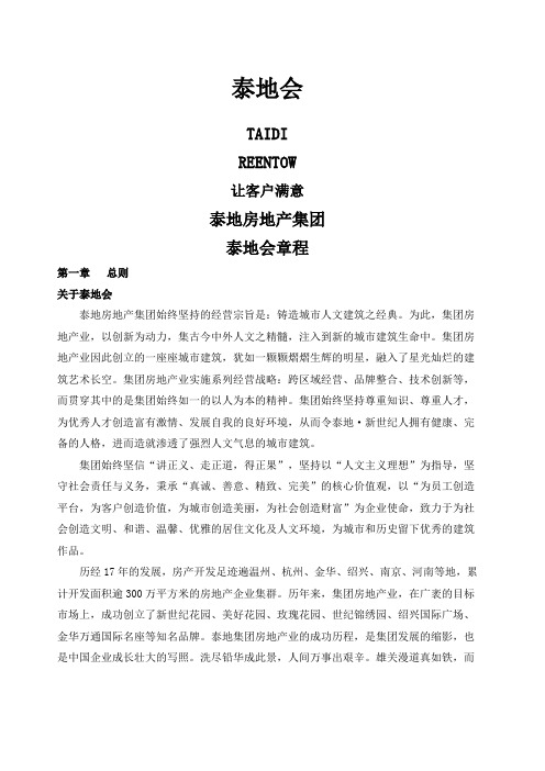 泰地会章程