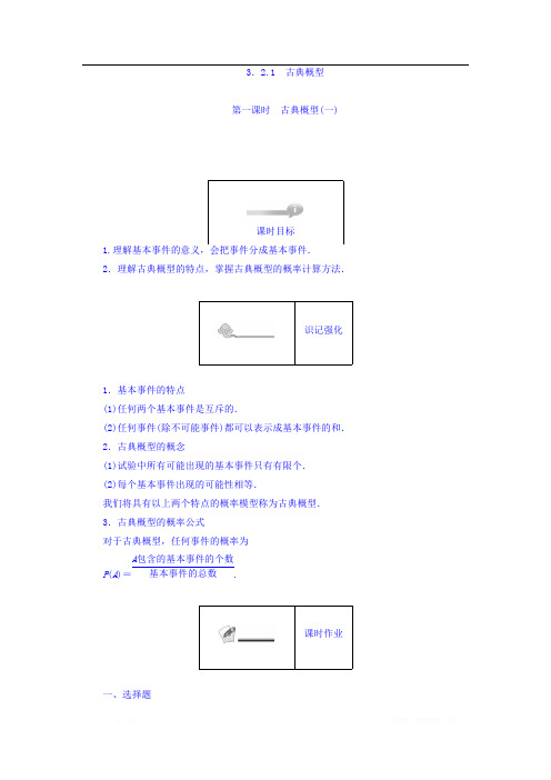 2017-2018学年高中数学人教B版必修3课时作业：第3章 概率 3.2.1.1 