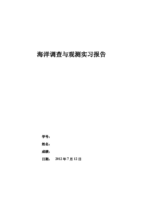 海洋调查与观测实习报告