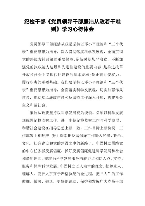 纪检干部《党员领导干部廉洁从政若干准则》学习心得体会