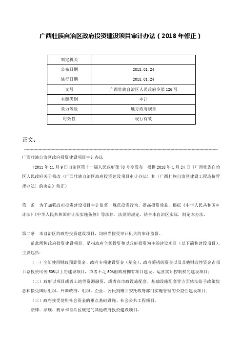 广西壮族自治区政府投资建设项目审计办法（2018年修正）-广西壮族自治区人民政府令第126号