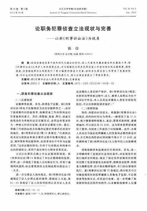 论职务犯罪侦查立法现状与完善——以新《刑事诉讼法》为视角