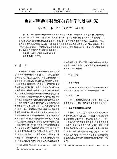 重油和煤沥青制备煤沥青油浆的过程研究