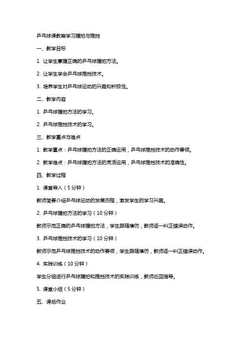 乒乓球课教案学习握拍与推挡