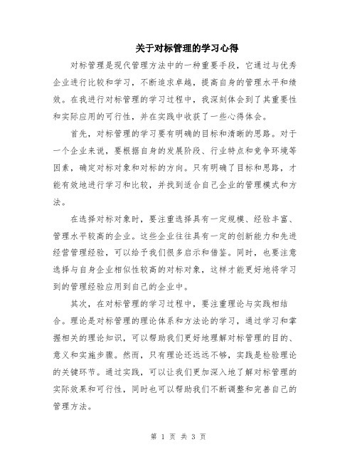 关于对标管理的学习心得