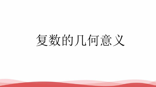 高中数学《复数的几何意义》公开课PPT课件