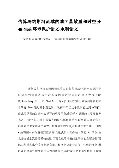 估算玛纳斯河流域的陆面蒸散量和时空分布-生态环境保护论文-水利论文