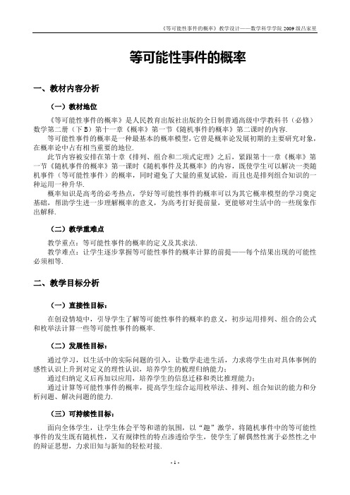 等可能性事件的概率教学设计终极版