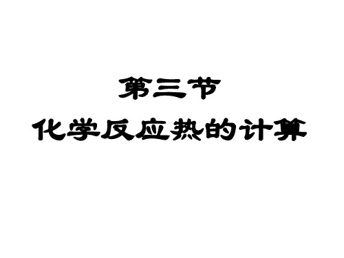 化学选修4化学反应热的计算