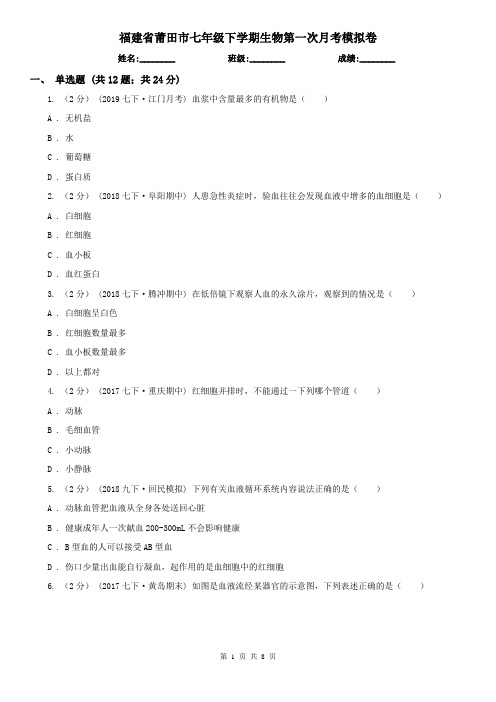 福建省莆田市七年级下学期生物第一次月考模拟卷