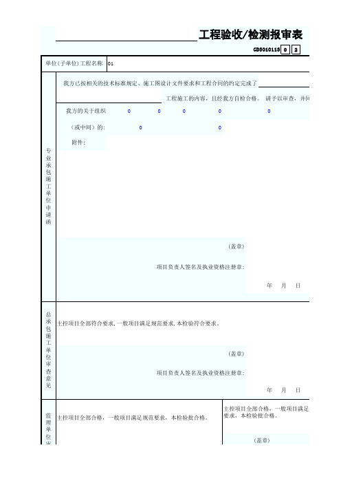 GD3010113工程验收、检测报审表